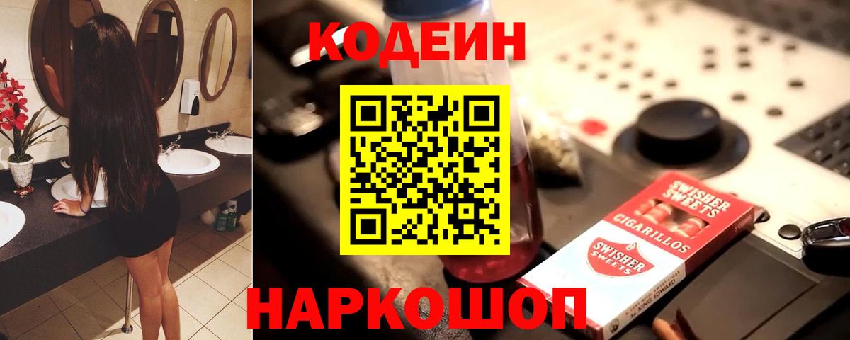Моршанск  Кодеиновый сироп Lean Purple Drank  Вход с VPN  Codein Purple Drank 